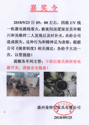 惠州曼特寧家具廠嘉獎(jiǎng)我司保安員