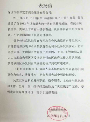 光明研祥智谷通報(bào)表?yè)P(yáng)我司保安員