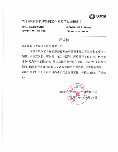 三聯利工業氣體致信表揚我司保安隊長