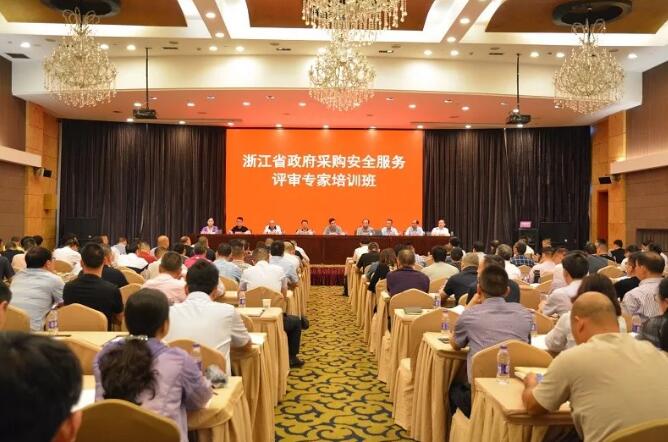 浙江省保安協會聯合省政府采購安全服務評審專家培訓班