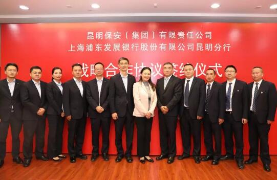 祝賀:昆明保安集團與浦發銀行共同簽訂戰略合作框架