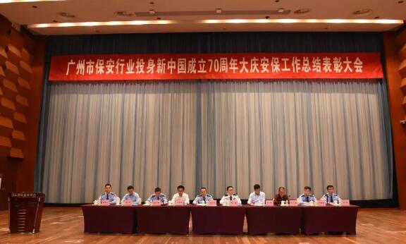 廣州市召開保安行業(yè)投身新中國成立70周年大慶安保工作總結表彰大會