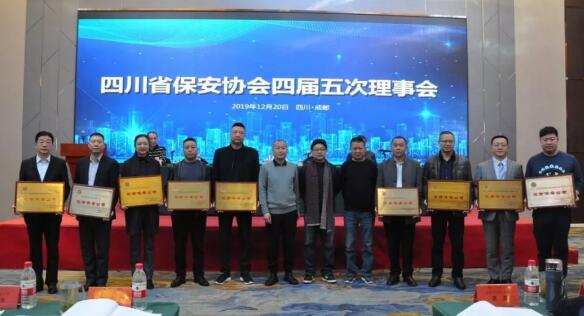 四川省保安協會四屆五次理事會在成都召開