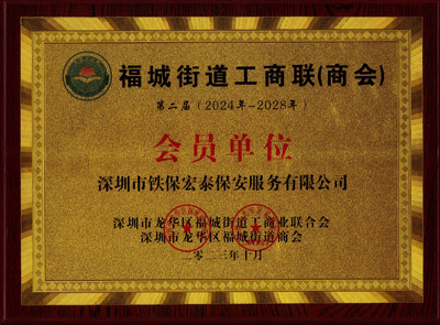 祝賀我司鐵保宏泰保安公司榮選福城街道工商業(yè)聯(lián)合會