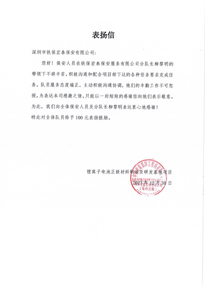深圳儀佳揚工業園致信表揚我司鐵保宏泰保安公司安保隊長
