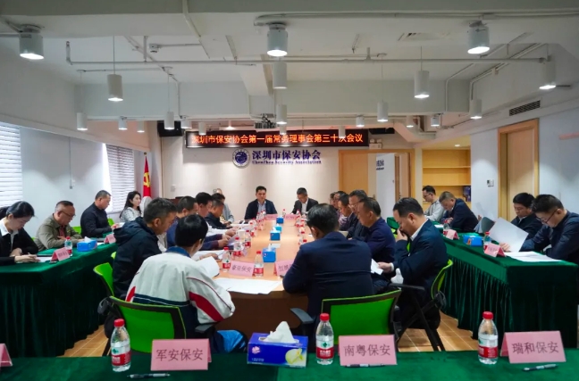 深圳市保安協會召開會議貫徹省保協<通知>專題學習